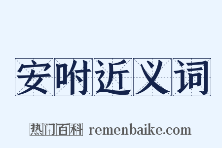 安咐近义词是什么意思的图片